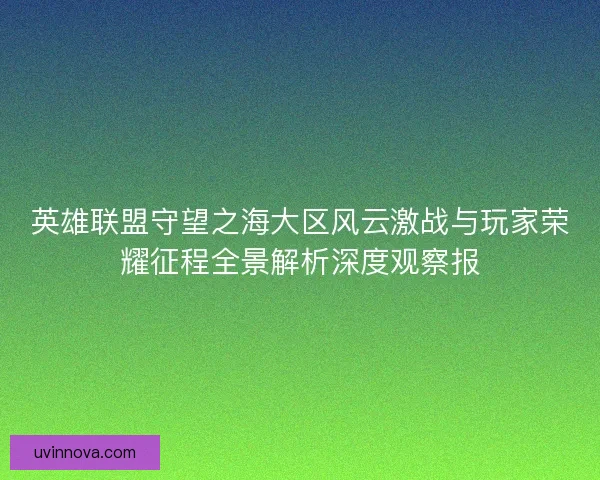 英雄联盟守望之海大区风云激战与玩家荣耀征程全景解析深度观察报