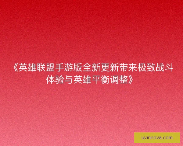 《英雄联盟手游版全新更新带来极致战斗体验与英雄平衡调整》